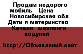 Продам недорого мобиль › Цена ­ 500 - Новосибирская обл. Дети и материнство » Качели, шезлонги, ходунки   